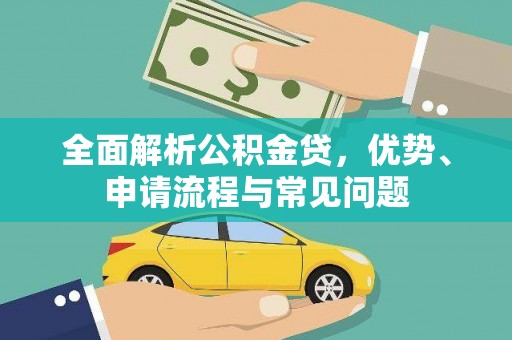 夏邑全面解析公积金贷，优势、申请流程与常见问题