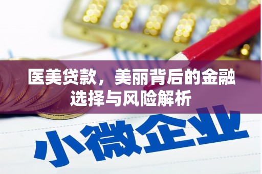 夏邑医美贷款，美丽背后的金融选择与风险解析