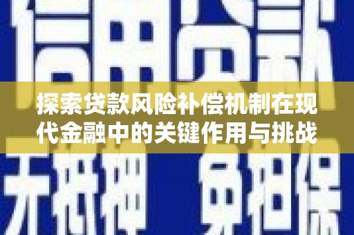 夏邑探索贷款风险补偿机制在现代金融中的关键作用与挑战