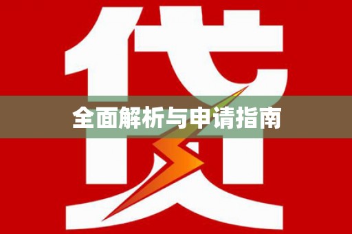 夏邑全面解析与申请指南