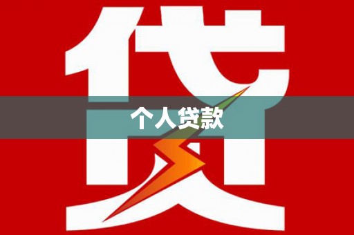夏邑个人贷款