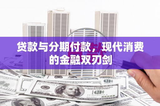 夏邑贷款与分期付款，现代消费的金融双刃剑