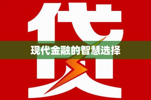 夏邑现代金融的智慧选择