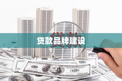 夏邑贷款品牌建设