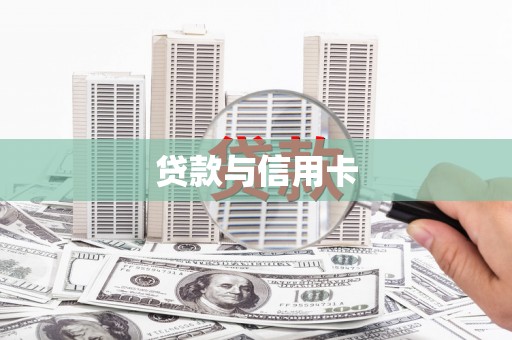 夏邑贷款与信用卡