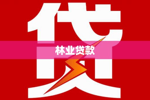 夏邑林业贷款