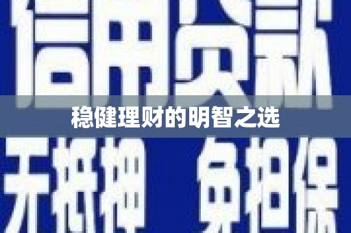 夏邑稳健理财的明智之选