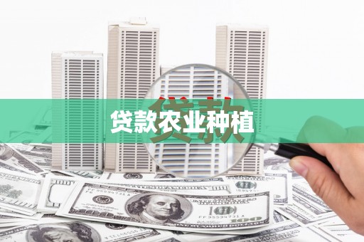夏邑贷款农业种植