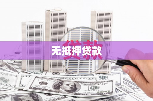 夏邑无抵押贷款