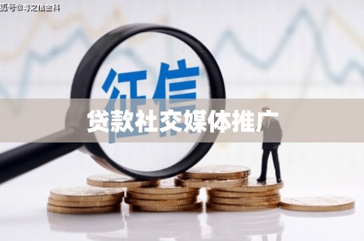 夏邑贷款社交媒体推广