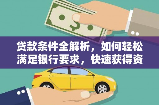 夏邑贷款条件全解析，如何轻松满足银行要求，快速获得资金支持