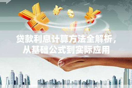 夏邑贷款利息计算方法全解析，从基础公式到实际应用