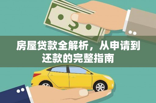夏邑房屋贷款全解析，从申请到还款的完整指南