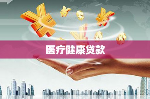 夏邑医疗健康贷款