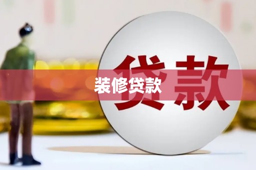 夏邑装修贷款