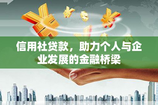 夏邑信用社贷款，助力个人与企业发展的金融桥梁