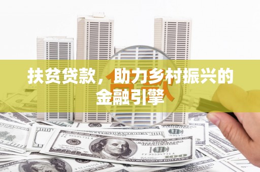 夏邑扶贫贷款，助力乡村振兴的金融引擎