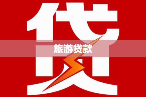 夏邑旅游贷款 夏邑旅游贷款