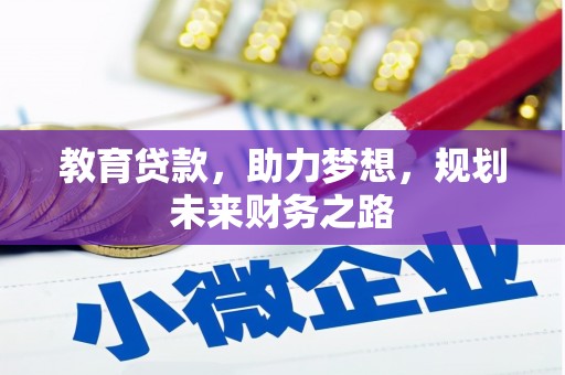 夏邑教育贷款，助力梦想，规划未来财务之路