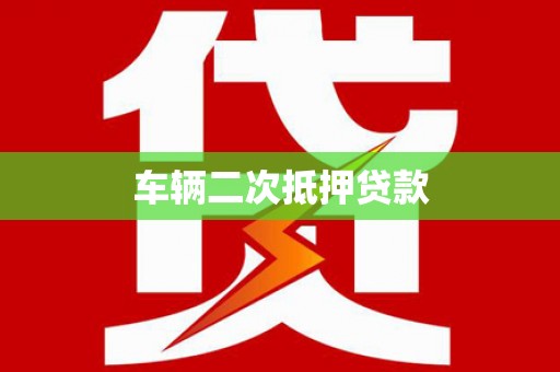 夏邑车辆二次抵押贷款