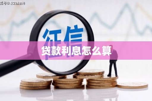 夏邑贷款利息怎么算