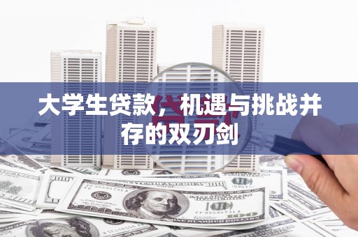 夏邑大学生贷款，机遇与挑战并存的双刃剑