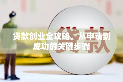 夏邑贷款创业全攻略，从申请到成功的关键步骤