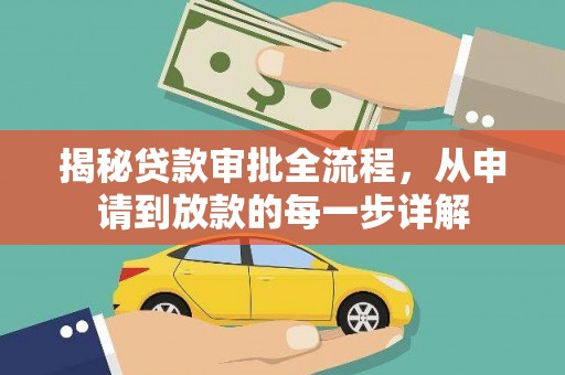 夏邑揭秘贷款审批全流程，从申请到放款的每一步详解