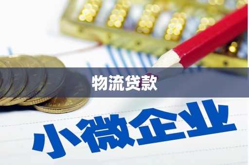 夏邑物流贷款