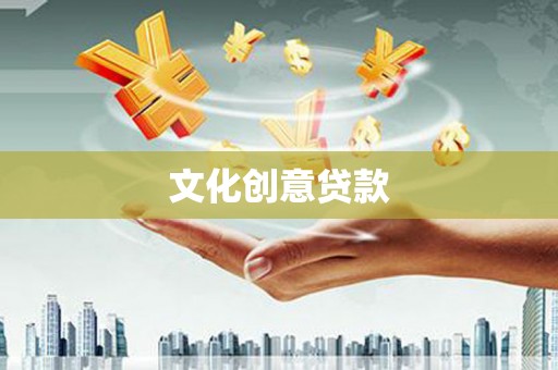 夏邑文化创意贷款