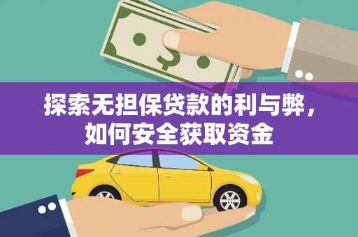 夏邑探索无担保贷款的利与弊，如何安全获取资金