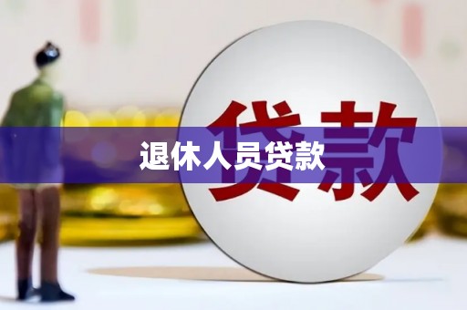 夏邑退休人员贷款