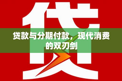 夏邑贷款与分期付款，现代消费的双刃剑
