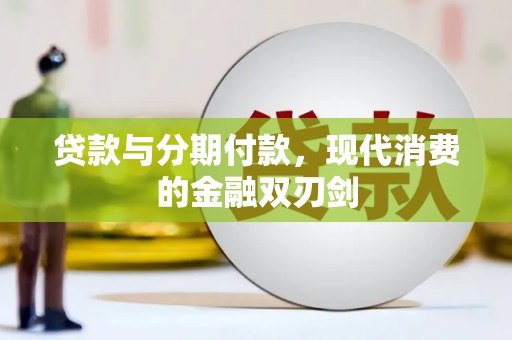 夏邑贷款与分期付款，现代消费的金融双刃剑