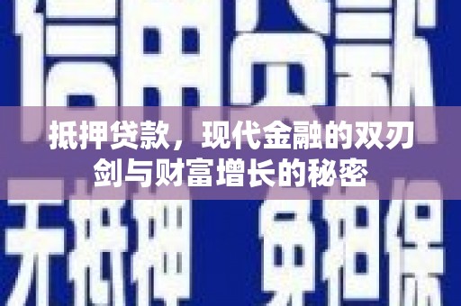 夏邑抵押贷款，现代金融的双刃剑与财富增长的秘密