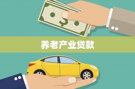 夏邑养老产业贷款