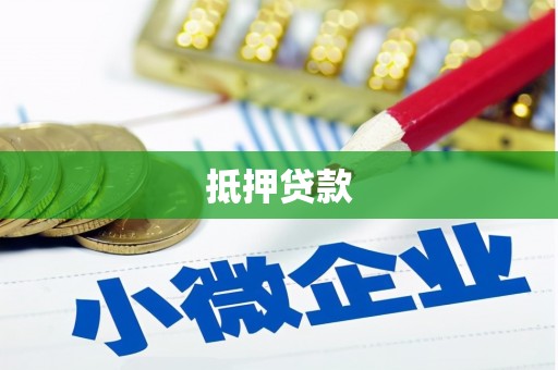 夏邑抵押贷款