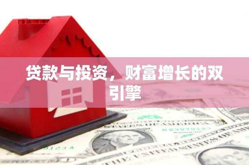 夏邑贷款与投资，财富增长的双引擎