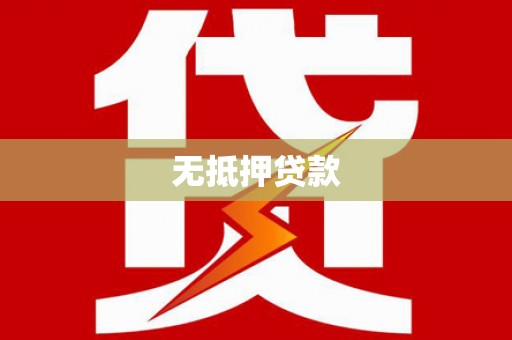 夏邑无抵押贷款