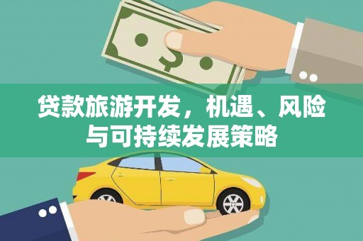 夏邑贷款旅游开发，机遇、风险与可持续发展策略