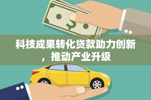 夏邑科技成果转化贷款助力创新，推动产业升级