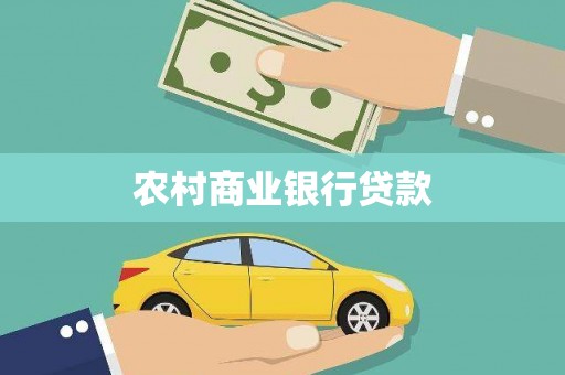 夏邑农村商业银行贷款