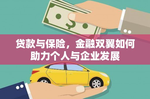 夏邑贷款与保险，金融双翼如何助力个人与企业发展