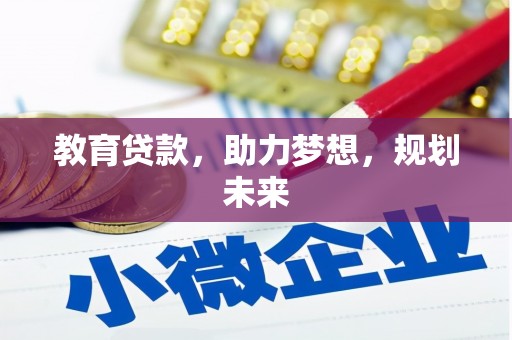 夏邑教育贷款，助力梦想，规划未来