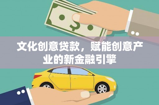 夏邑文化创意贷款，赋能创意产业的新金融引擎