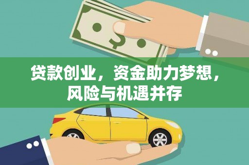 夏邑贷款创业，资金助力梦想，风险与机遇并存
