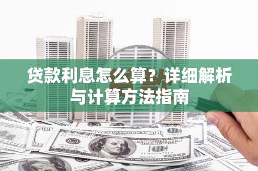 夏邑贷款利息怎么算？详细解析与计算方法指南