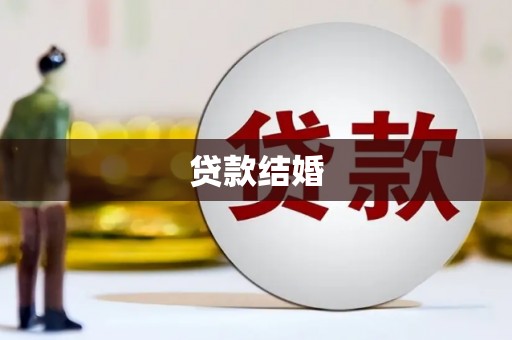 夏邑贷款结婚