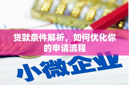 夏邑贷款条件解析，如何优化你的申请流程