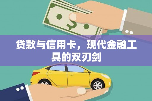 夏邑贷款与信用卡，现代金融工具的双刃剑